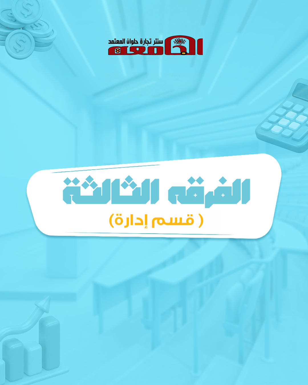 الفرقه التالته ( سنتر الجامعه ) | قسم اداره